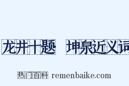 龙井十题·坤泉近义词是什么意思的图片